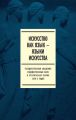 Искусство как язык – языки искусства. Государственная академия художественных наук и эстетическая теория 1920-х годов