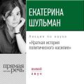 Лекция «Краткая история политического насилия»
