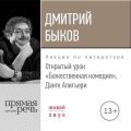 Лекция «Открытый урок. Божественная комедия. Данте Алигьери»