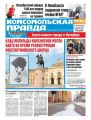 Комсомольская Правда. Санкт-Петербург 121с-2017