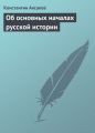 Об основных началах русской истории