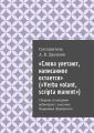  ,   (Verba volant, scripta manent).      