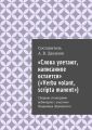 «Слова улетают, написанное остается» («Verba volant, scripta manent»). Сборник стенограмм вебинаров с участием Владимира Шумовского