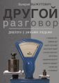 Другой разговор. Диалоги с умными людьми