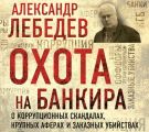 Охота на банкира. О коррупционных скандалах, крупных аферах и заказных убийствах