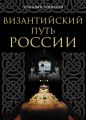 Византийский путь России