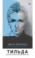Тильда (сборник)