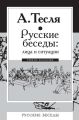 Русские беседы: лица и ситуации