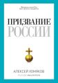 Призвание России (сборник)