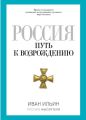 Россия. Путь к возрождению (сборник)