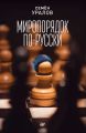 Миропорядок по-русски