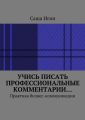 Учись писать профессиональные комментарии… Практика бизнес-коммуникации