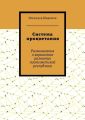 Система процветания. Размышления о вариантах развития постсоветской реcпублики