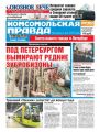 Комсомольская Правда. Санкт-Петербург 134ч-2017