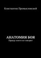 Анатомия боя. Правду никто не говорит