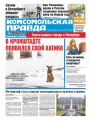 Комсомольская Правда. Санкт-Петербург 145п-2017
