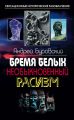 Бремя белых. Необыкновенный расизм