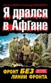 Я дрался в Афгане. Фронт без линии фронта