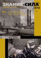 Журнал «Знание – сила» №01/2018