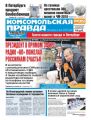 Комсомольская Правда. Санкт-Петербург 04с-2018