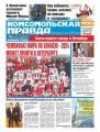 Комсомольская Правда. Санкт-Петербург 04п-2018