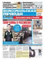 Комсомольская Правда. Санкт-Петербург 07п-2018