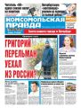 Комсомольская Правда. Санкт-Петербург 07-2018