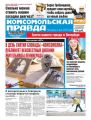 Комсомольская Правда. Санкт-Петербург 10с-2018