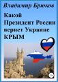 Какой президент России вернет Украине Крым