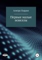Первые малые новеллы