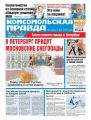 Комсомольская Правда. Санкт-Петербург 13-2018