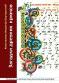Загадки древних крюков. Исторические рассказы о русских певческих иероглифах