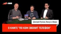 ексус и Вован о книге "По ком звонит телефон