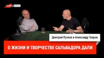 Александр Таиров о жизни и творчестве Сальвадора Дали