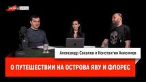 Константин Анисимов и Верона Конрад о путешествии на острова Яву и Флорес