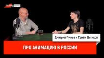 Семен Шитиков про анимацию в России