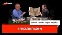 Андрей Щербаков про каллиграфию