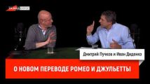 Иван Диденко о новом переводе Ромео и Джульетты