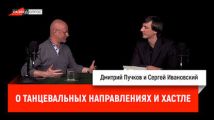 Сергей Ивановский о танцевальных направлениях и хастле