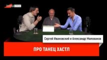 Александр Милованов про танец хастл