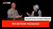 Екатерина Фёдорова про обучение рисованию