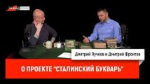 митрий Фронтов о проекте "Сталинский Букварь