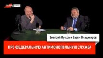 Вадим Владимиров - руководитель УФАС по СПб