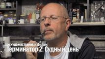 митрий Goblin Пучков о х/ф "Терминатор 2