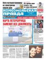 Комсомольская Правда. Санкт-Петербург 24с-2018