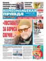 Комсомольская Правда. Санкт-Петербург 24п-2018