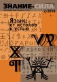 Журнал «Знание – сила» №02/2018