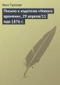 Письмо к издателю «Нового времени», 29 апреля/11 мая 1876 г.