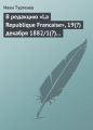   La Republique Francaise, 19(?)  1882/1(?)  1883 .