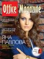 Office Magazine №1-2 (57) январь-февраль 2012